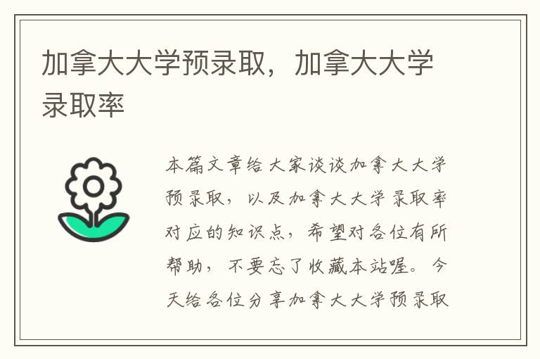 加拿大大学预录取，加拿大大学录取率