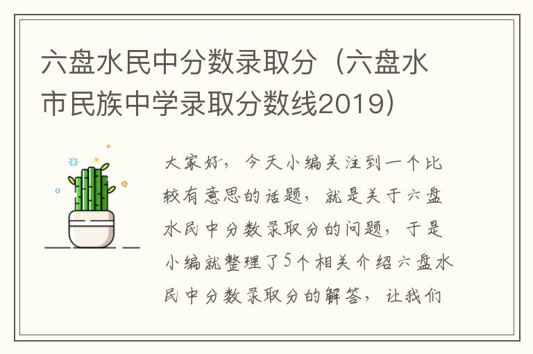 六盘水民中分数录取分（六盘水市民族中学录取分数线2019）