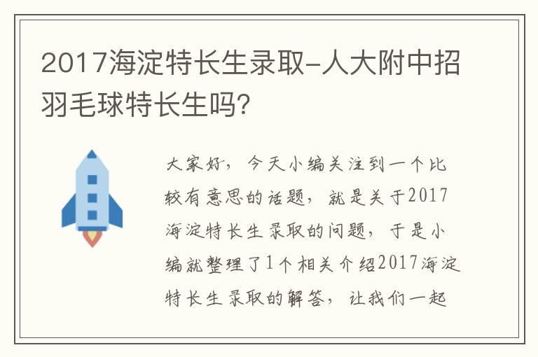 2017海淀特长生录取-人大附中招羽毛球特长生吗？