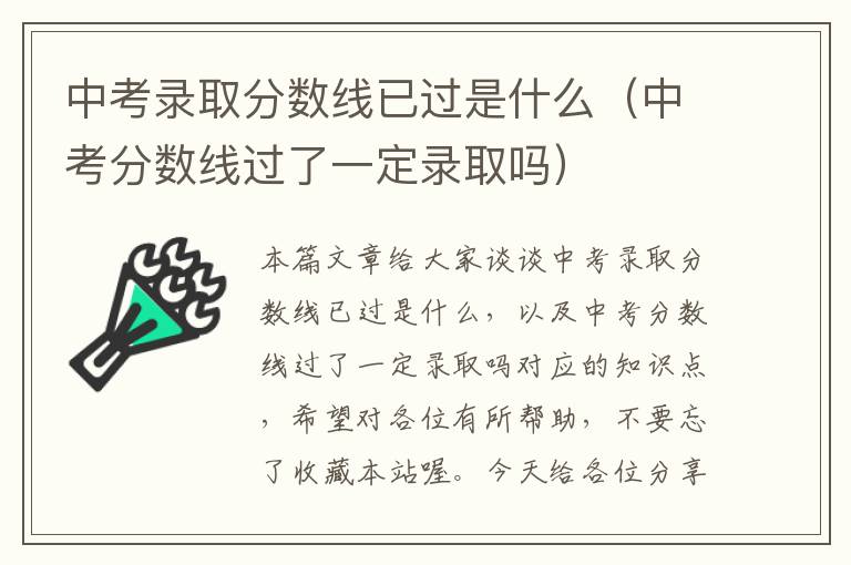 中考录取分数线已过是什么（中考分数线过了一定录取吗）