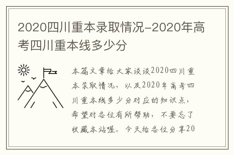 2020四川重本录取情况-2020年高考四川重本线多少分