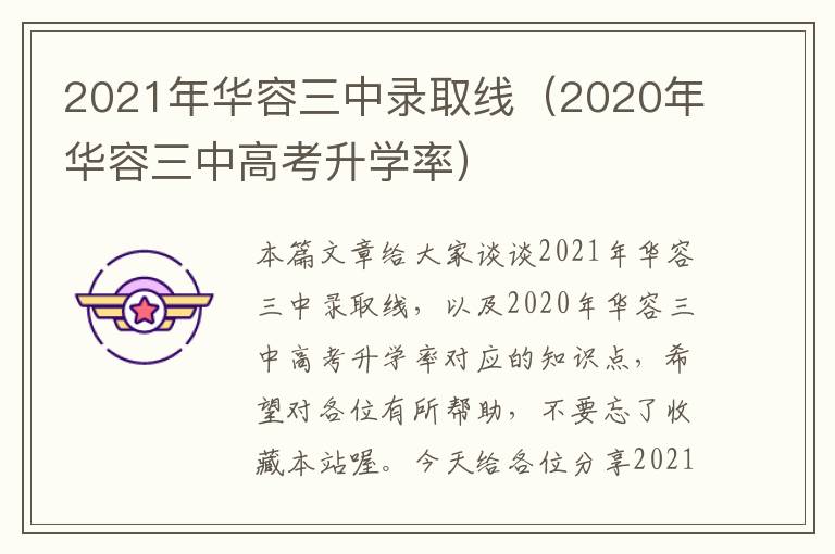 2021年华容三中录取线（2020年华容三中高考升学率）