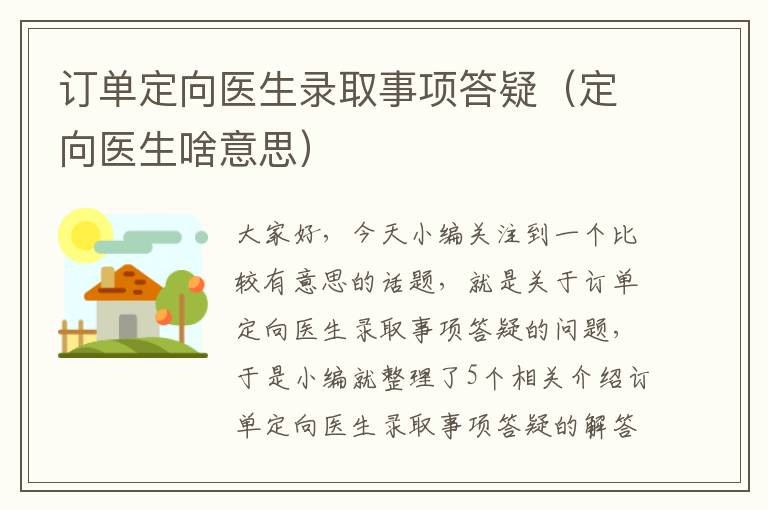 订单定向医生录取事项答疑（定向医生啥意思）