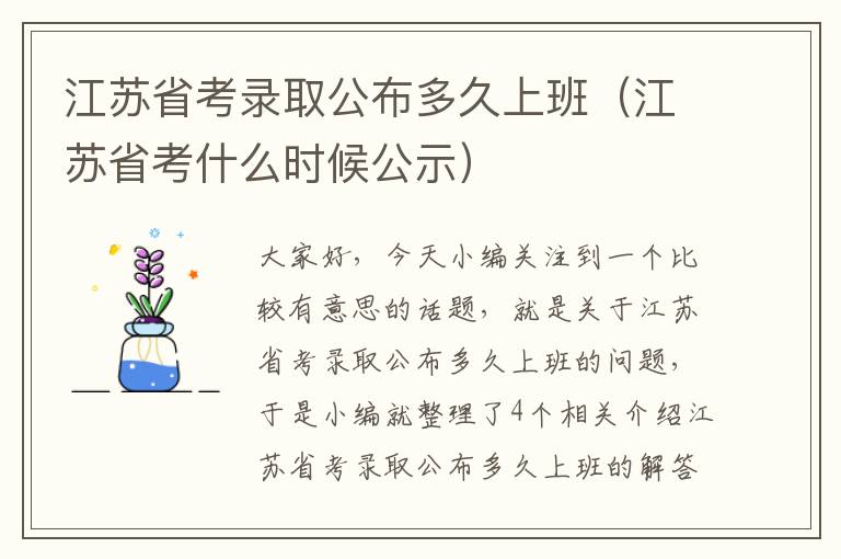 江苏省考录取公布多久上班（江苏省考什么时候公示）