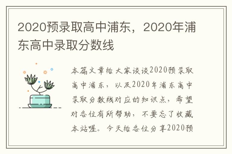 2020预录取高中浦东，2020年浦东高中录取分数线