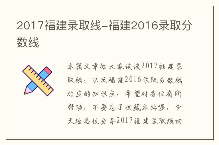 2017福建录取线-福建2016录取分数线