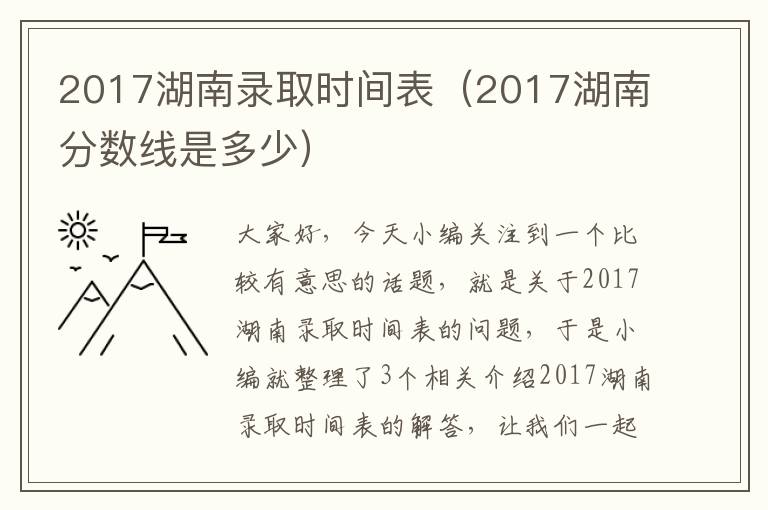 2017湖南录取时间表（2017湖南分数线是多少）