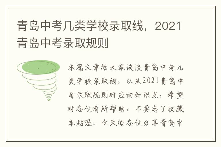 青岛中考几类学校录取线，2021青岛中考录取规则