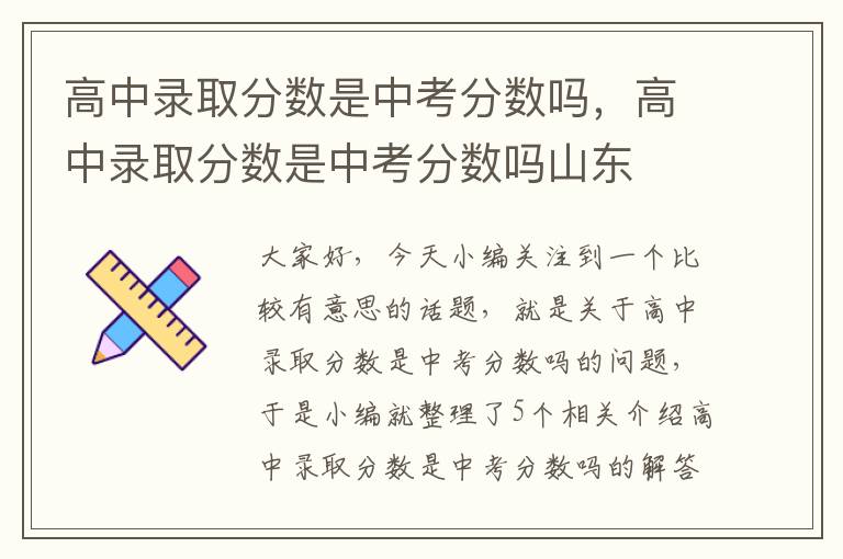 高中录取分数是中考分数吗，高中录取分数是中考分数吗山东