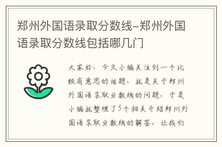 郑州外国语录取分数线-郑州外国语录取分数线包括哪几门