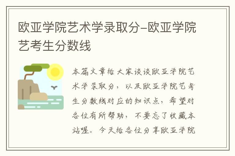 欧亚学院艺术学录取分-欧亚学院艺考生分数线