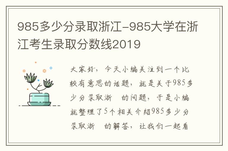 985多少分录取浙冮-985大学在浙江考生录取分数线2019