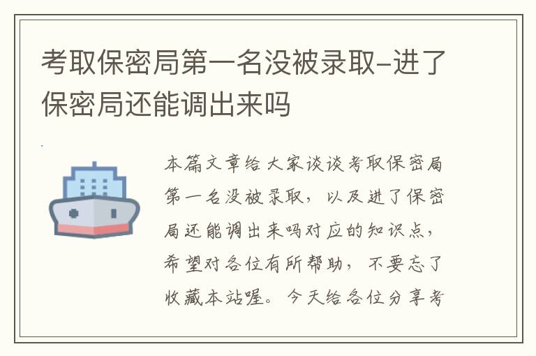 考取保密局第一名没被录取-进了保密局还能调出来吗