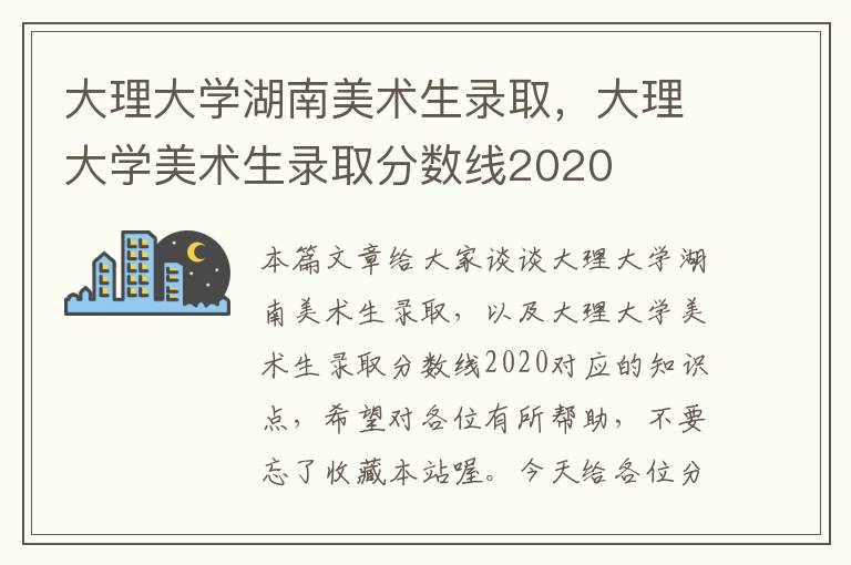 大理大学湖南美术生录取，大理大学美术生录取分数线2020