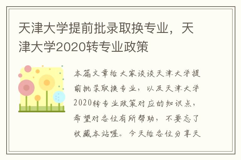 天津大学提前批录取换专业，天津大学2020转专业政策