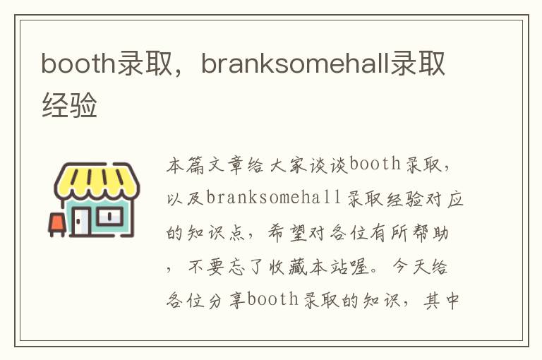 booth录取，branksomehall录取经验