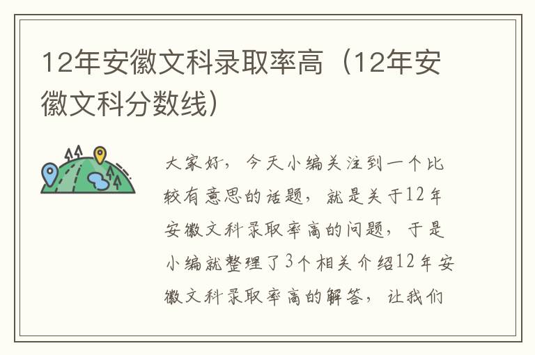 12年安徽文科录取率高（12年安徽文科分数线）