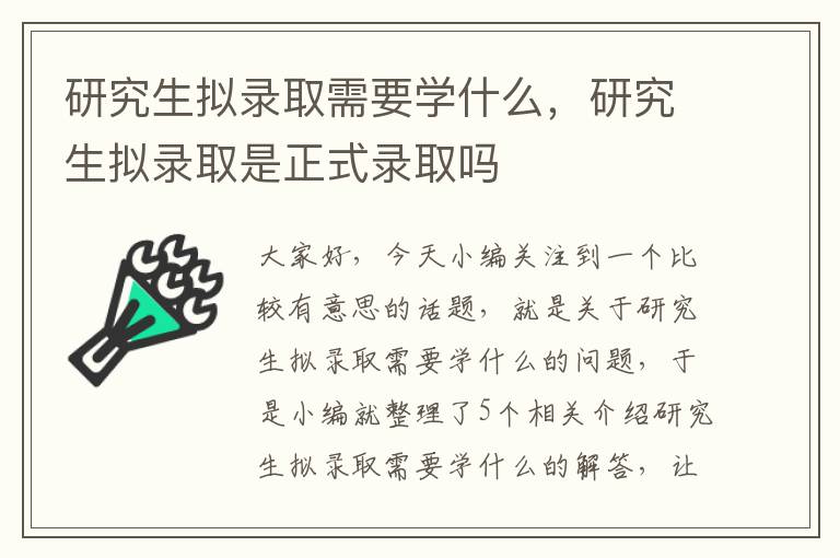 研究生拟录取需要学什么，研究生拟录取是正式录取吗