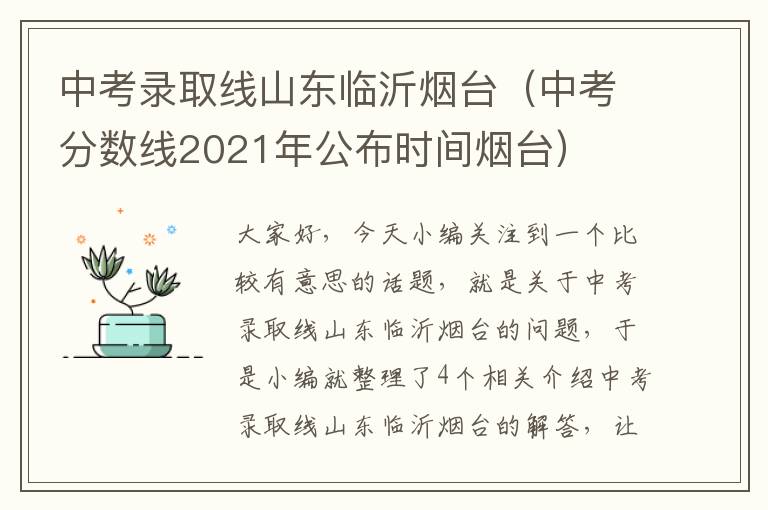 中考录取线山东临沂烟台（中考分数线2021年公布时间烟台）