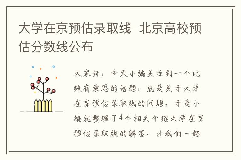 大学在京预估录取线-北京高校预估分数线公布