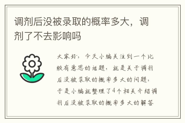 调剂后没被录取的概率多大，调剂了不去影响吗