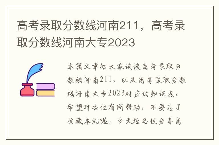 高考录取分数线河南211，高考录取分数线河南大专2023