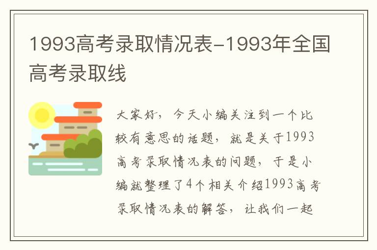 1993高考录取情况表-1993年全国高考录取线