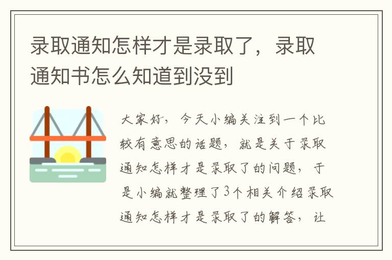 录取通知怎样才是录取了，录取通知书怎么知道到没到