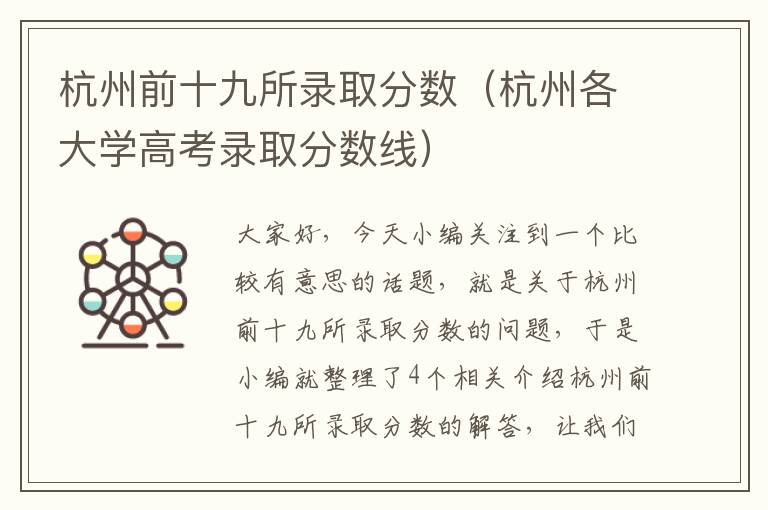 杭州前十九所录取分数（杭州各大学高考录取分数线）