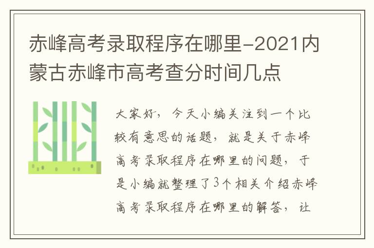 赤峰高考录取程序在哪里-2021内蒙古赤峰市高考查分时间几点