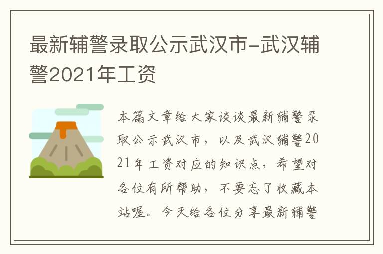 最新辅警录取公示武汉市-武汉辅警2021年工资