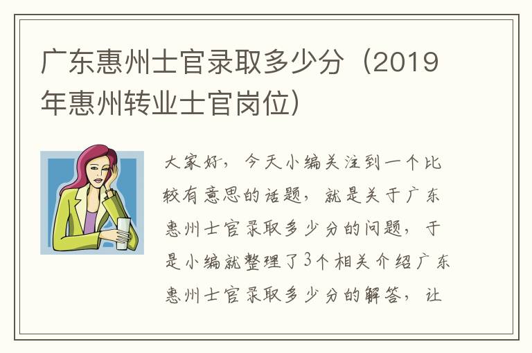 广东惠州士官录取多少分（2019年惠州转业士官岗位）