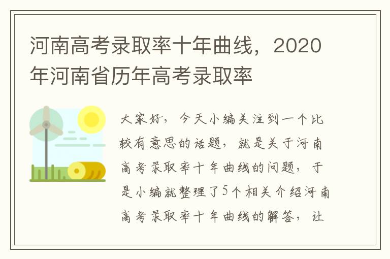 河南高考录取率十年曲线，2020年河南省历年高考录取率