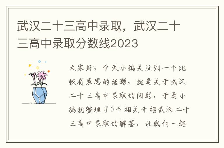 武汉二十三高中录取，武汉二十三高中录取分数线2023