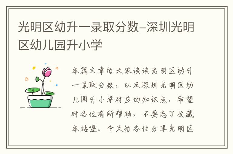 光明区幼升一录取分数-深圳光明区幼儿园升小学