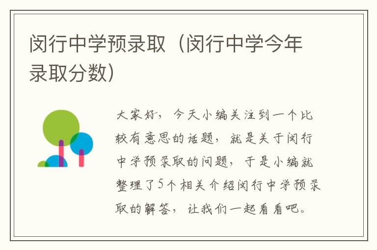 闵行中学预录取（闵行中学今年录取分数）