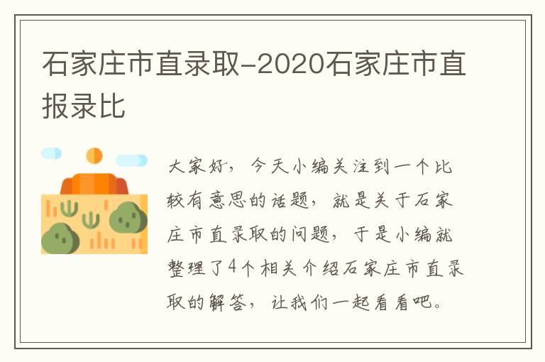 石家庄市直录取-2020石家庄市直报录比