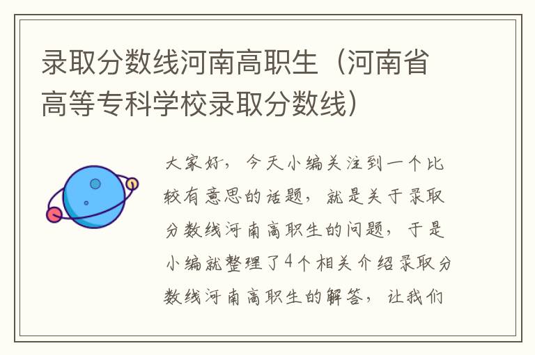 录取分数线河南高职生（河南省高等专科学校录取分数线）