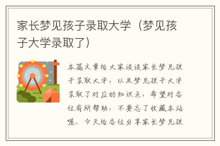 家长梦见孩子录取大学（梦见孩子大学录取了）