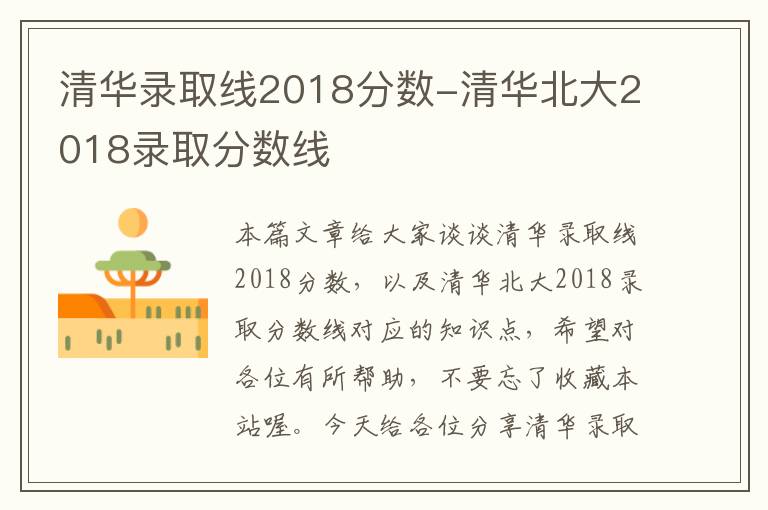 清华录取线2018分数-清华北大2018录取分数线