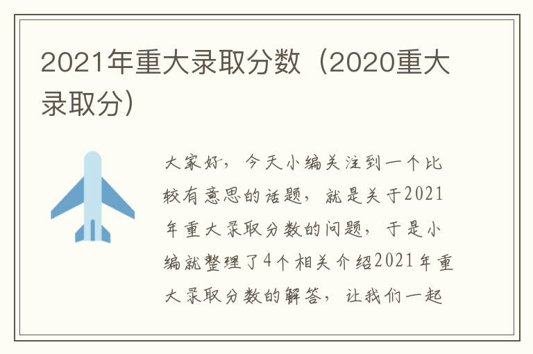 2021年重大录取分数（2020重大录取分）