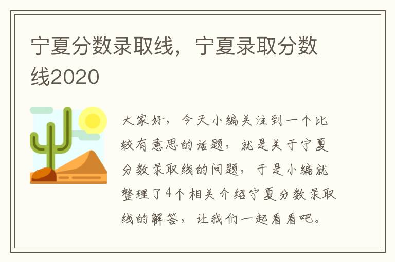 宁夏分数录取线，宁夏录取分数线2020