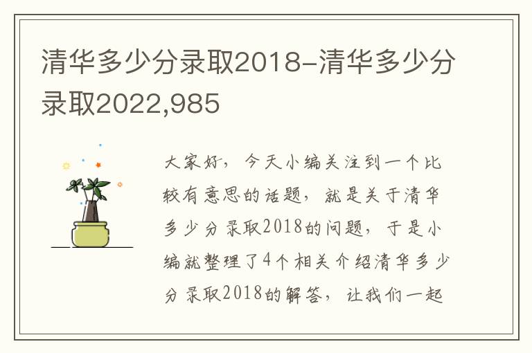 清华多少分录取2018-清华多少分录取2022,985