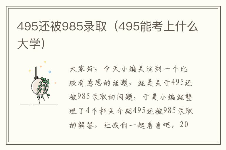 495还被985录取（495能考上什么大学）