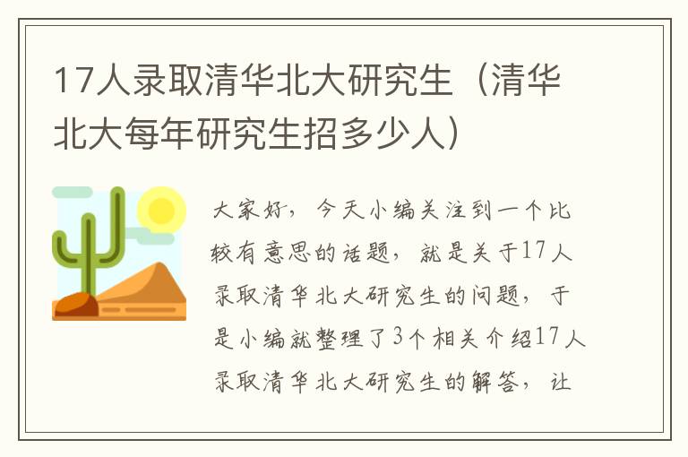 17人录取清华北大研究生（清华北大每年研究生招多少人）