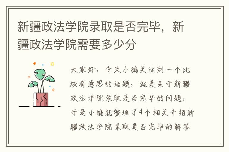 新疆政法学院录取是否完毕，新疆政法学院需要多少分