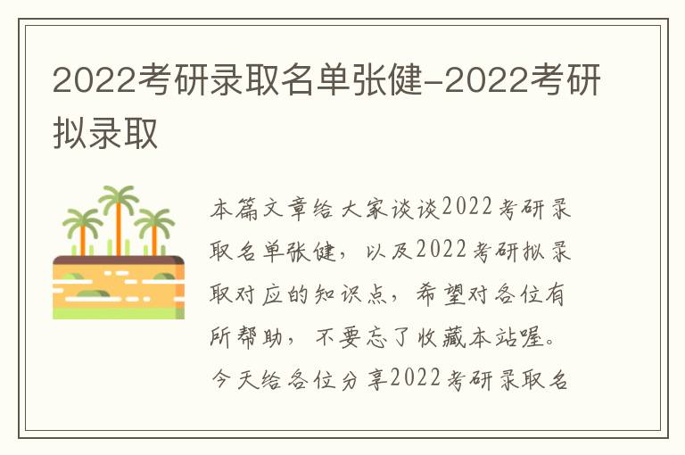 2022考研录取名单张健-2022考研拟录取