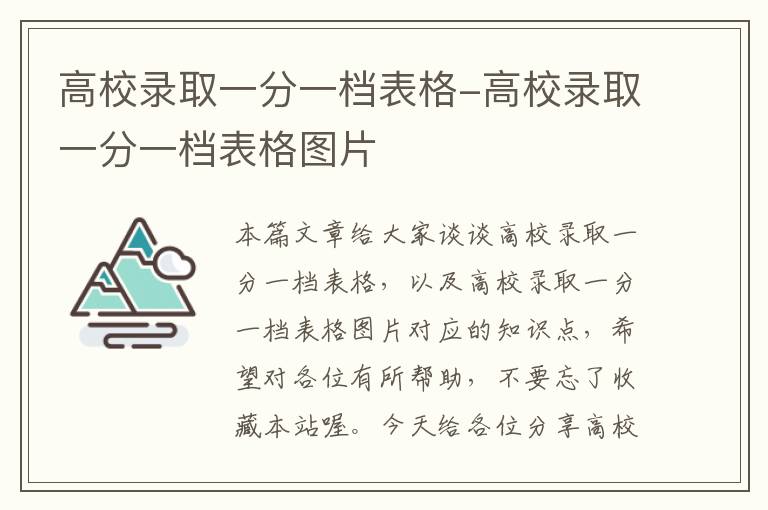 高校录取一分一档表格-高校录取一分一档表格图片