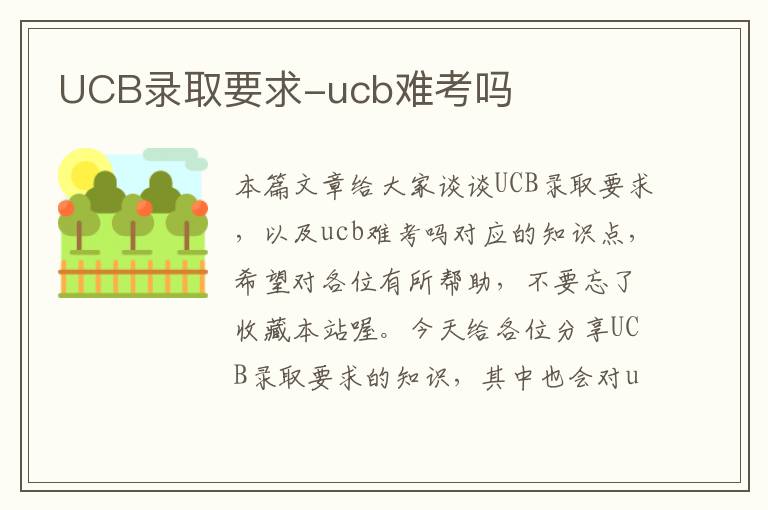 UCB录取要求-ucb难考吗