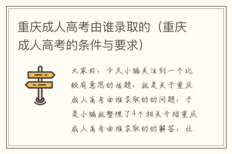 重庆成人高考由谁录取的（重庆成人高考的条件与要求）